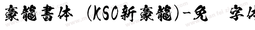 豪龍書体 (KSO新豪龍)字体转换